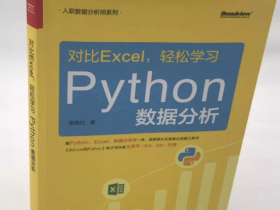 『对比Excel，轻松学习Python数据分析』新书发布