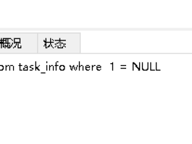 在 SQL 中该如何处理NULL值，你真的清楚么？
