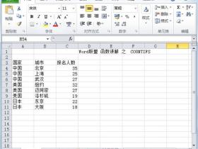 Excel2010中COUNTIFS函数详细讲解