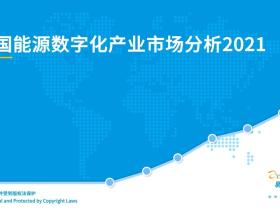 2021年中国能源数字化产业市场分析
