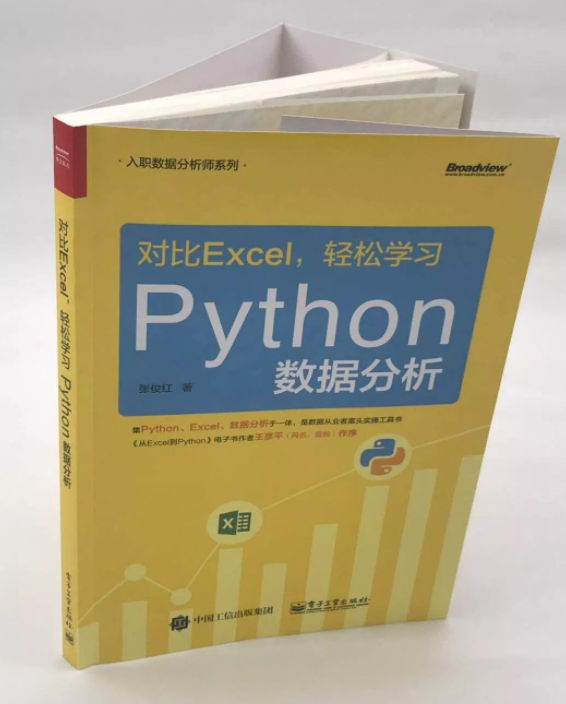 『对比Excel，轻松学习Python数据分析』新书发布