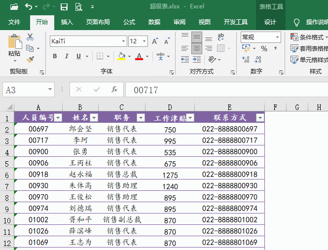 8个典型应用，认识Excel超级表
